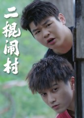 二棍闹村(23集) 二棍闹村(23集)免费热门短剧