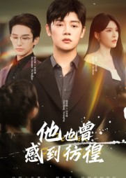 他也曾感到彷徨(60集) 他也曾感到彷徨(60集)男主角是谁