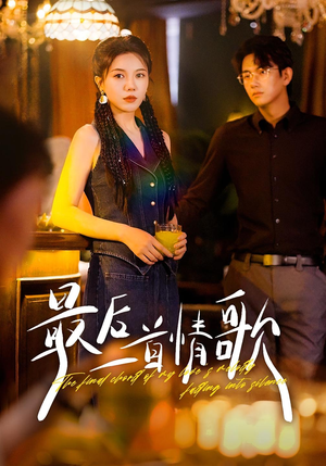 最后一首情歌（50集）原创精彩短剧
