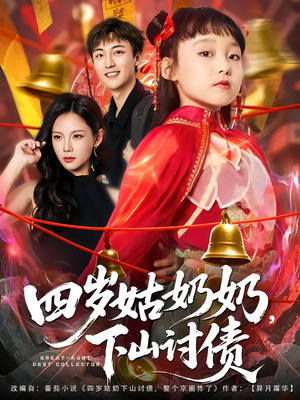 四岁姑奶奶下山讨债（80集）女主谁演的