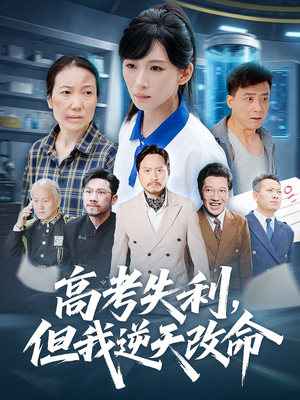 零分交卷但我惊艳全球（58集）热门短剧在线看