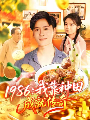 1986我靠种田成就传奇(107集) 1986我靠种田成就传奇(107集)全集都在这里了