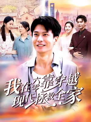 我在六零靠穿越现代拯救全家(80集) 我在六零靠穿越现代拯救全家(80集)看到了大结局