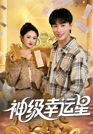 神级幸运星(100集) 神级幸运星(100集)短视频追剧推荐