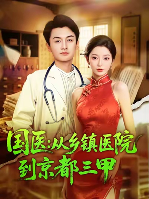 国医从乡镇医院到京都三甲(84集) 国医从乡镇医院到京都三甲(84集)分享好看的短剧