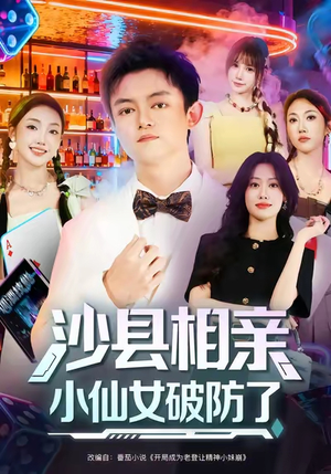 沙县相亲小仙女破防了（60集）最火短剧推荐
