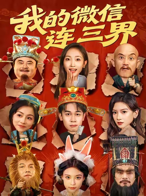 我的微信连三界（79集）一口气看完