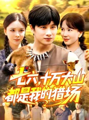 七六十万大山都是我的猎场(102集) 七六十万大山都是我的猎场(102集)短剧推荐分享