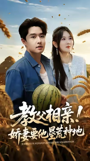 教父相亲娇妻要他垦荒种地（58集）不用花钱看全剧