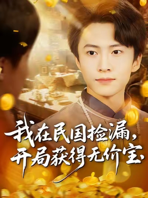 我在民国捡漏开局获得无价宝（103集）最火的短剧