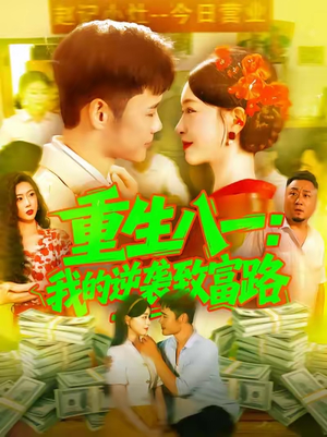 重生八一我的逆袭致富路(108集) 重生八一我的逆袭致富路(108集)抢先看热门短剧