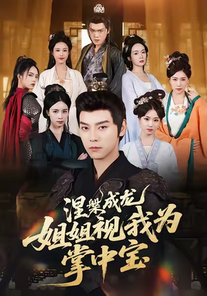 涅槃成龙姐姐视我为掌中宝（65集）每天短剧分享