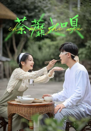 荼蘼之嗅(31集) 荼蘼之嗅(31集)免费看短剧