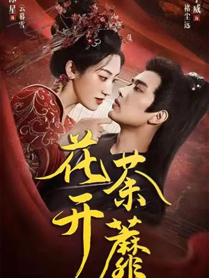 花开荼蘼(88集) 花开荼蘼(88集)一起追短剧吧