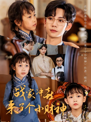 战家冲喜来了个小财神(55集) 战家冲喜来了个小财神(55集)爆款短剧追不停