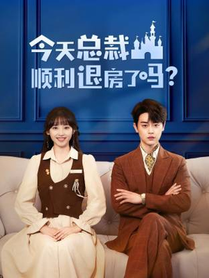 今天总裁顺利退房了吗（20集）古装短剧推荐