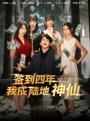 签到四年我成陆地神仙（79集）好看的短剧