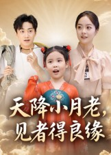 天降小月老见者得良缘(33集) 天降小月老见者得良缘(33集)短剧分享片段