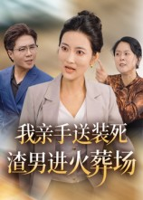 我亲手送装死渣男进火葬场(35集) 我亲手送装死渣男进火葬场(35集)男频短剧推荐