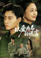 以爱为名的谎言(62集) 以爱为名的谎言(62集)零花钱看整部剧