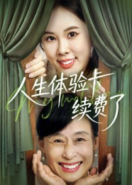 人生体验卡续费了(10集) 人生体验卡续费了(10集)古装短剧热播