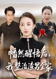 幡然醒悟后我整治渣男全家（34集）每日短剧追不停