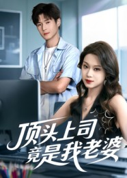 顶头上司竟是我老婆(51集) 顶头上司竟是我老婆(51集)爆款短剧推荐