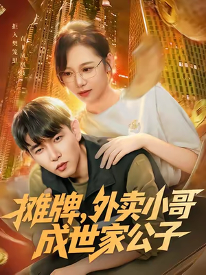 摊牌外卖小哥成世家公子（62集）在线看完整版