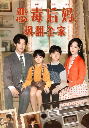恶毒后妈飒翻全家（68集）80到100集
