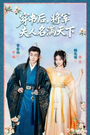 本将军的夫人才不是恶女（49集）解说文案