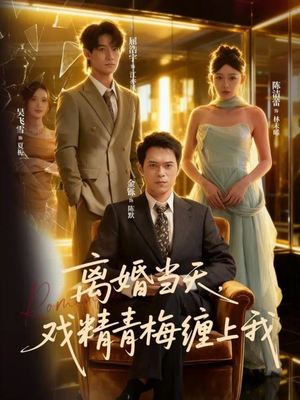 离婚当天戏精青梅缠上我（79集）分享热门短剧