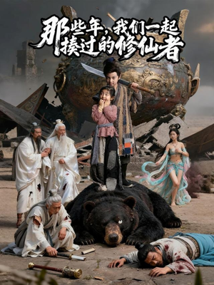 那些年我们一起揍过的修仙者(75集) 那些年我们一起揍过的修仙者(75集)短剧在哪个平台