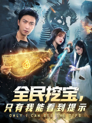 全民挖宝只有我能看到提示（74集）这部短剧我爱了