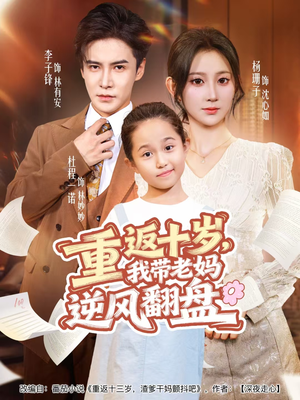 重返十岁,我带老妈逆风翻盘(80集) 重返十岁,我带老妈逆风翻盘(80集)一起追短剧吧