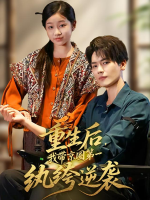 重生后，我带京圈第一纨绔逆袭（60集）分享好看的短剧