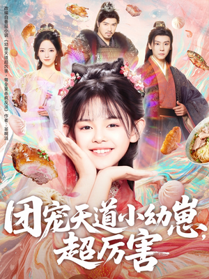 团宠天道小幼崽,超厉害(80集) 团宠天道小幼崽,超厉害(80集)好看的短剧推荐