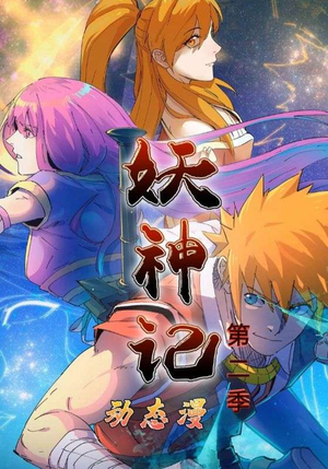 妖神记第2季(53集) 妖神记第2季(53集)推荐热门短剧