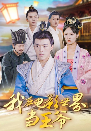 我在电影世界当王爷(101集) 我在电影世界当王爷(101集)无需会员轻松看