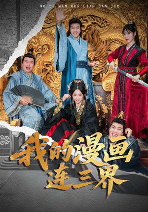 我的漫画连三界（60集）今日短剧分享