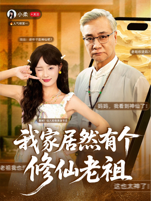 我家居然有个修仙老祖(94集) 我家居然有个修仙老祖(94集)短剧分享片段