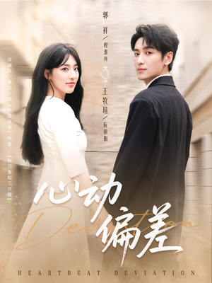 心动偏差(77集) 心动偏差(77集)高质量短剧推荐