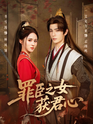 罪臣之女获君心（70集）在哪个app能看