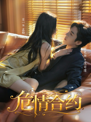 危情合约(76集) 危情合约(76集)短剧每日分享