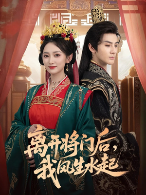 离开将门后，我风生水起（76集）短剧太精彩了