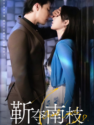 靳夺南枝(79集) 靳夺南枝(79集)短剧后续更精彩