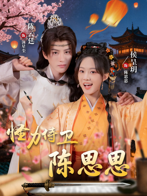 怪力侍卫陈思思(76集) 怪力侍卫陈思思(76集)一起看短剧