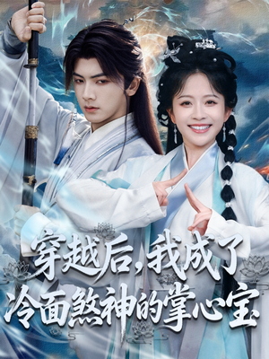 穿越后，我成了冷面煞神的掌心宝（78集）短剧太精彩了