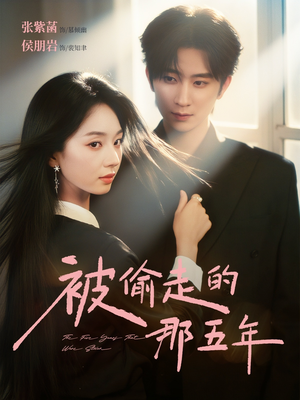 被偷走的那五年(80集) 被偷走的那五年(80集)男主角是谁