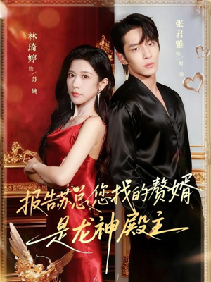 报告苏总，您找的赞婿是龙神殿主（72集）免费热门短剧