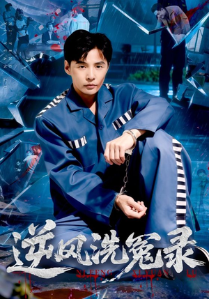 逆风洗冤录(42集) 逆风洗冤录(42集)最后一集